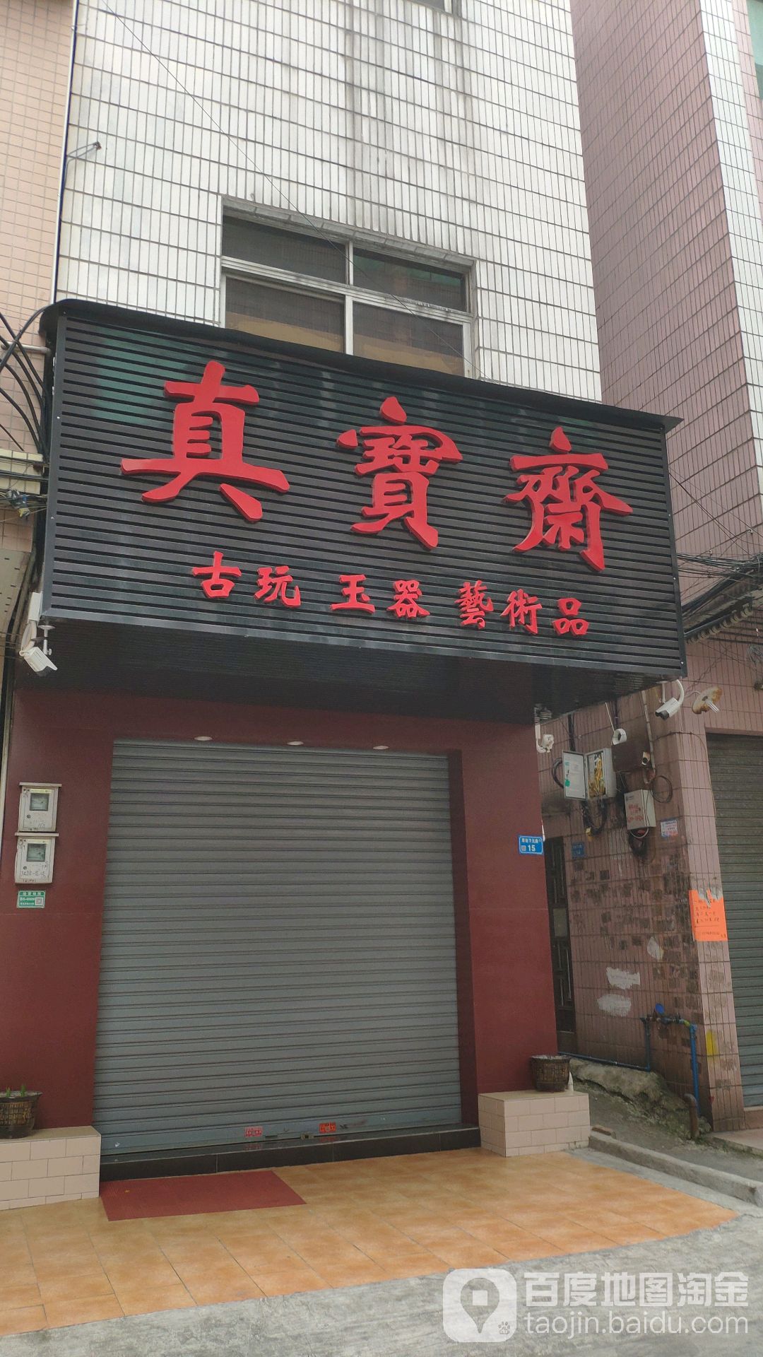 真宝斋古玩玉器