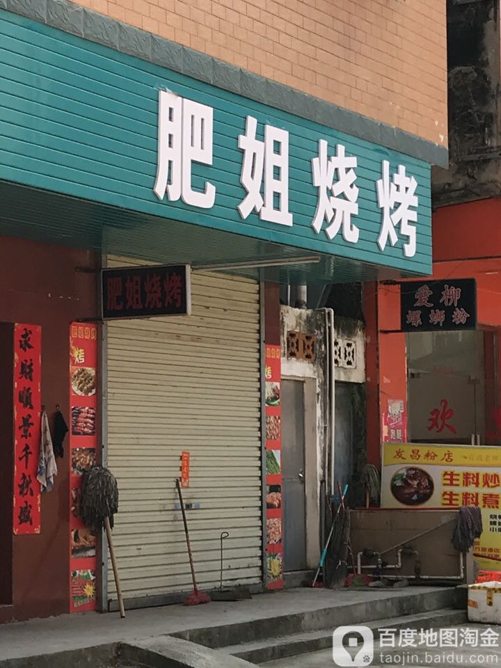 肥姐烧烤