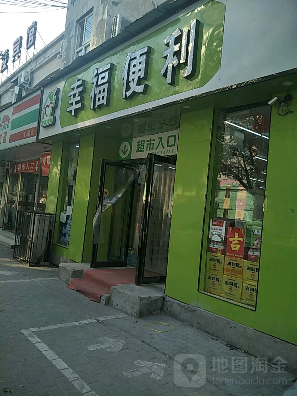 幸福便利(工人路店)