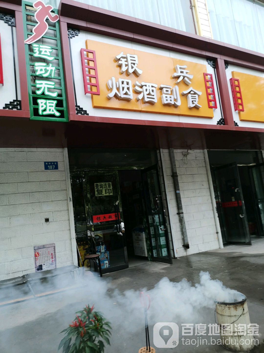 银兵烟酒副食