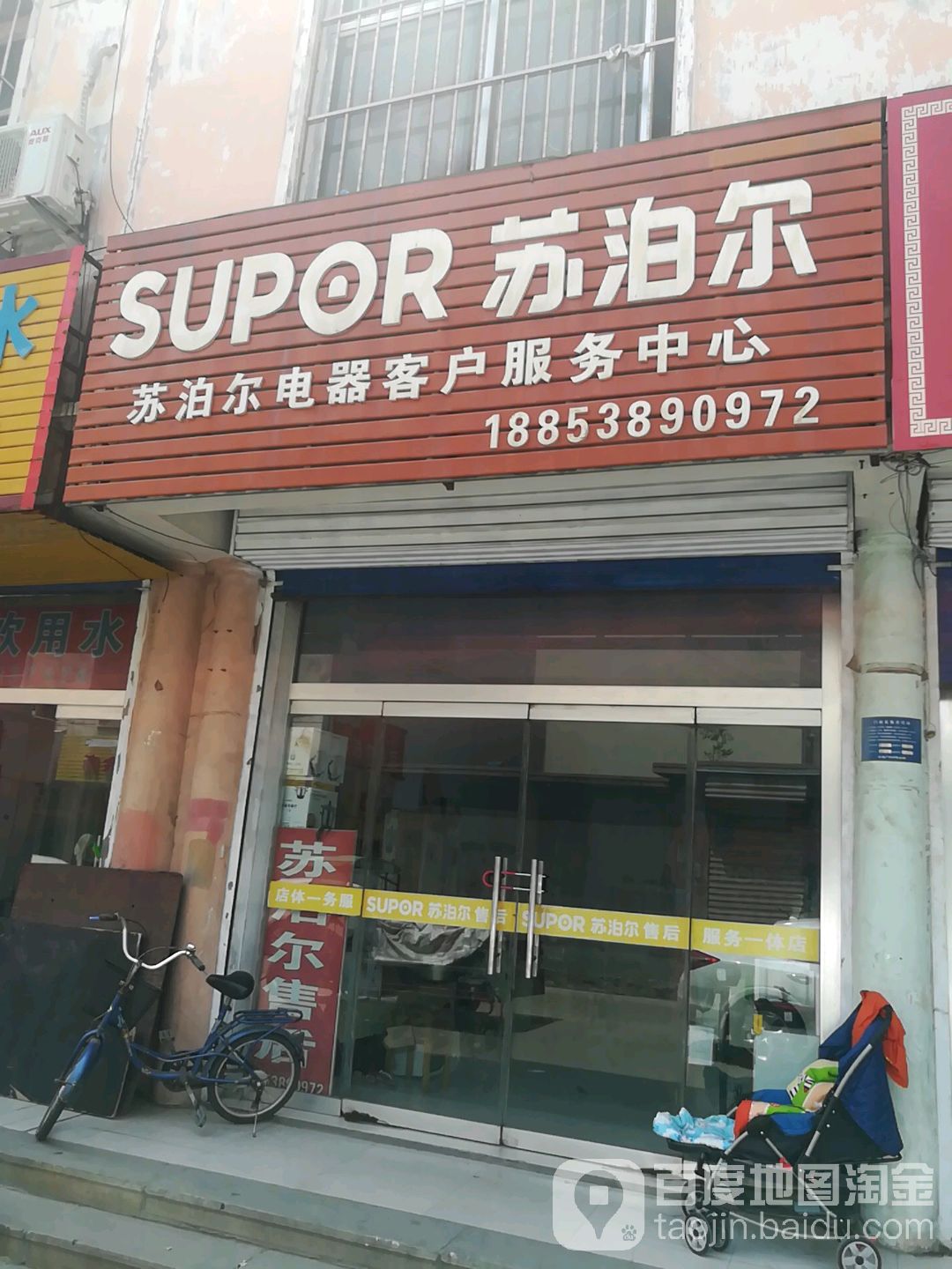 苏泊尔电器客户服务中心(银河东路店)