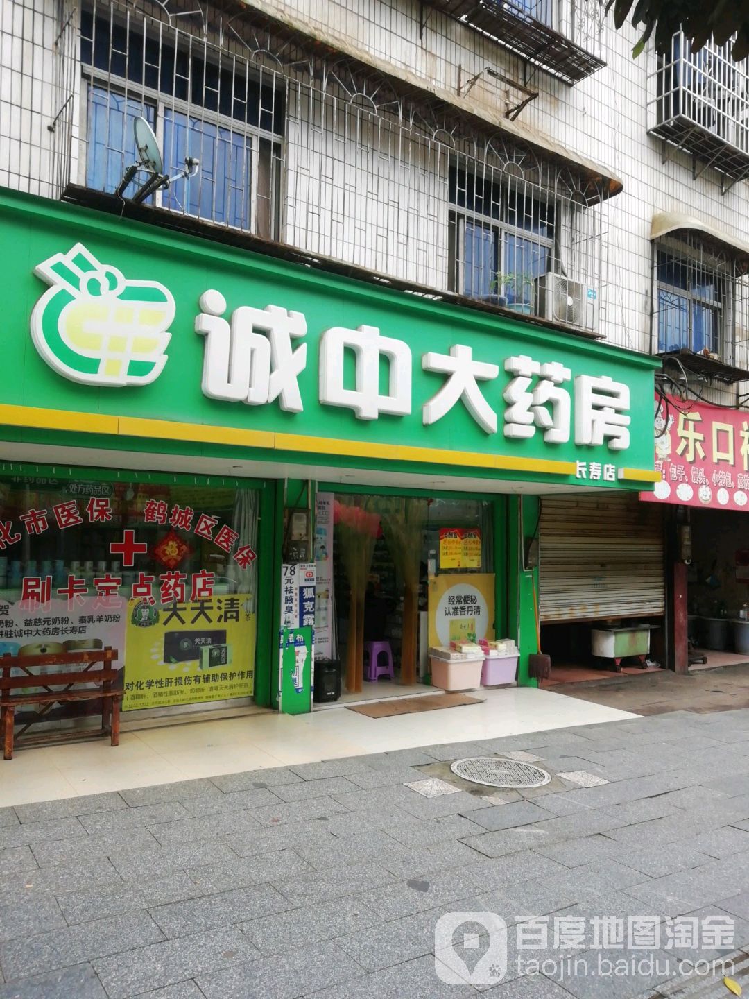 诚中大药房(长寿店)