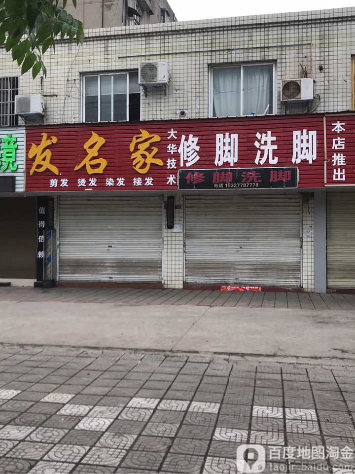 发名家发型设计(燎原路店)