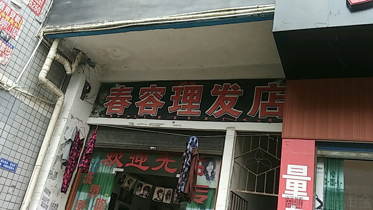 春容理发店