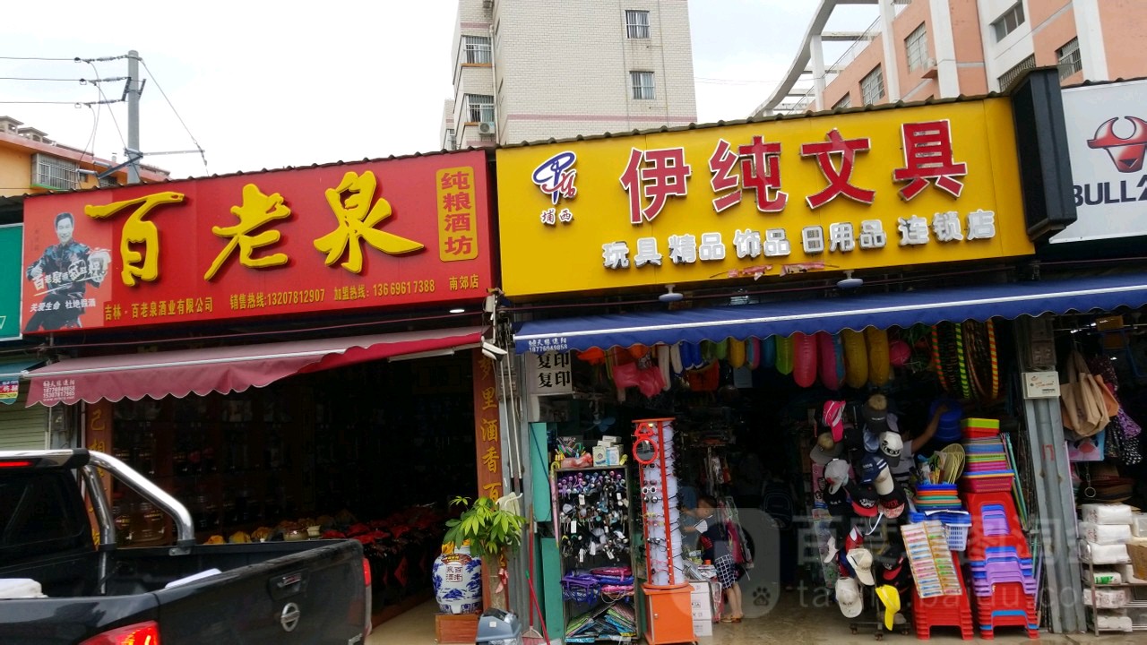 伊纯文具