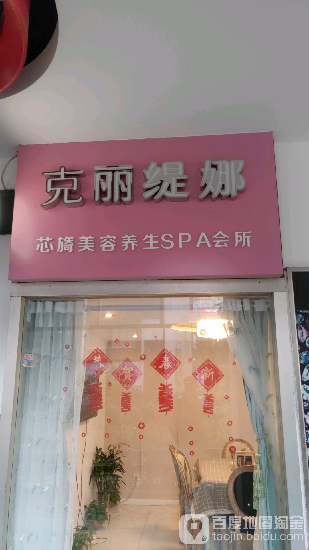 克丽堤娜(张江碧波路店)