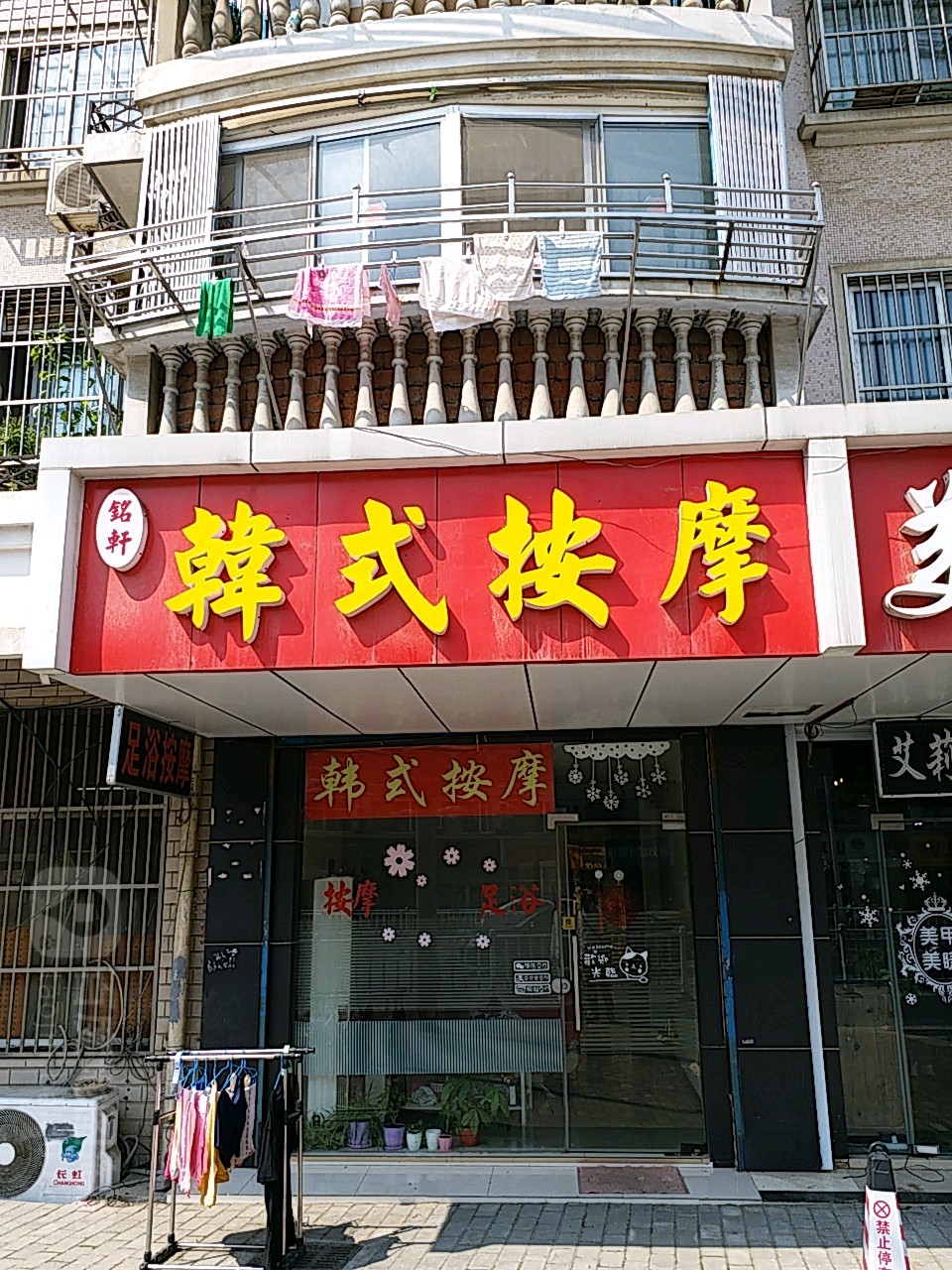 铭轩韩试按摩