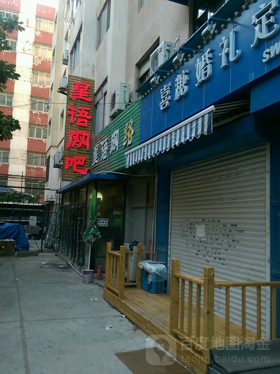 星语网吧(崇山街店)