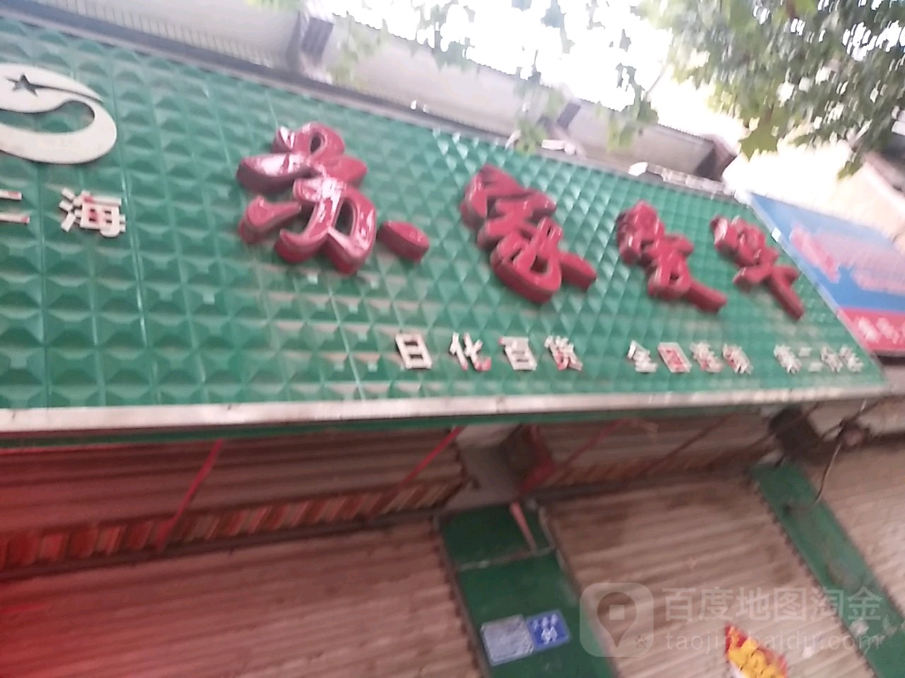 太康县上海苏家爱华(太康店)