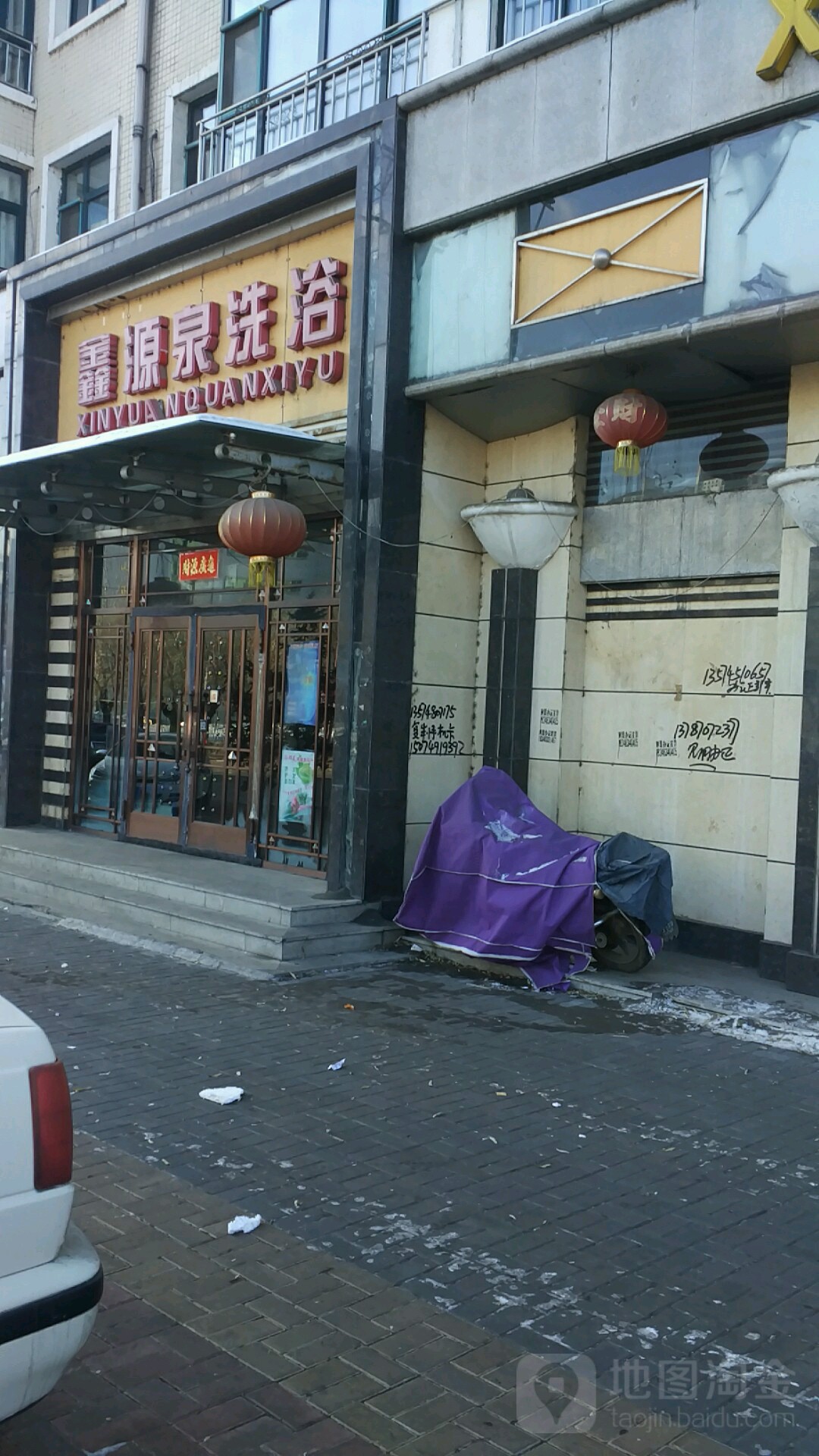 鑫源泉洗浴(永固路店)