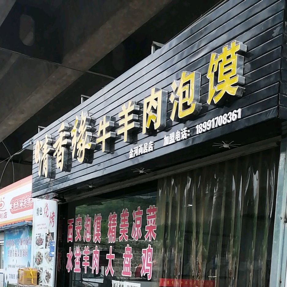 情香缘牛羊肉泡馍