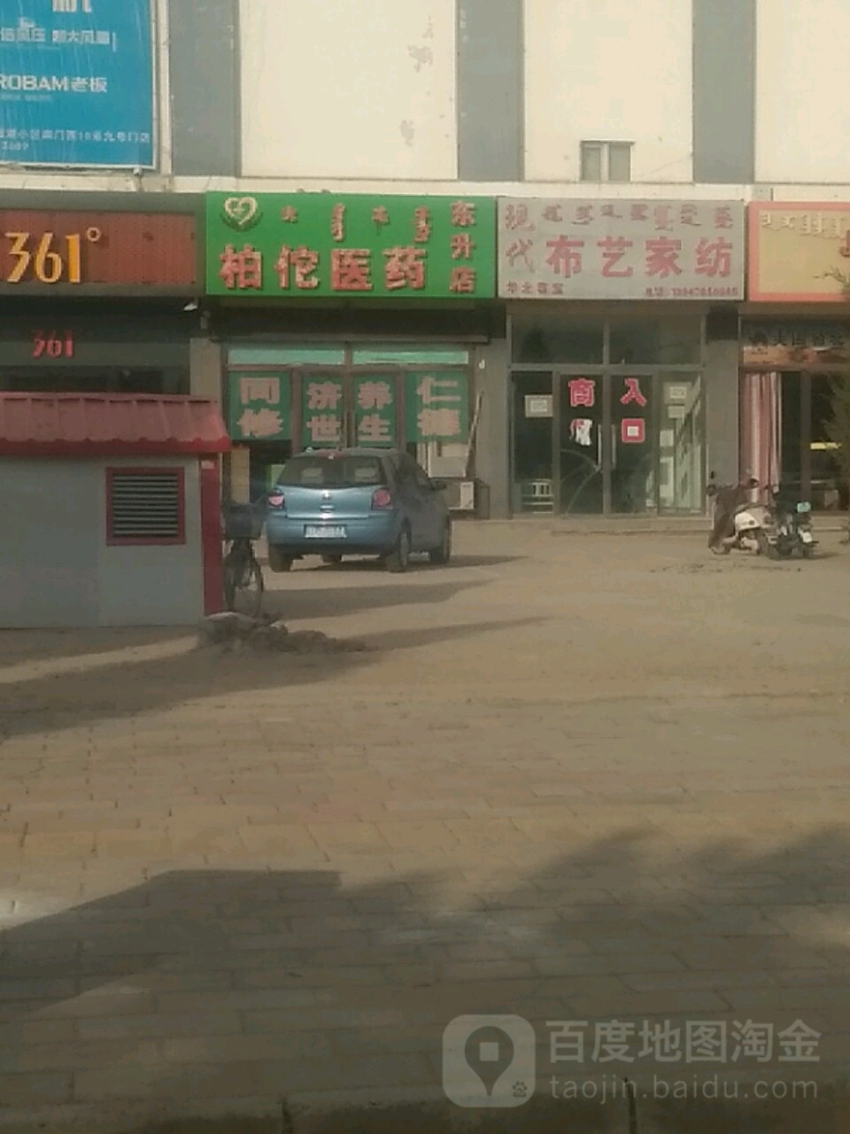 柏佗醫藥東升店(寶源購物中心店)