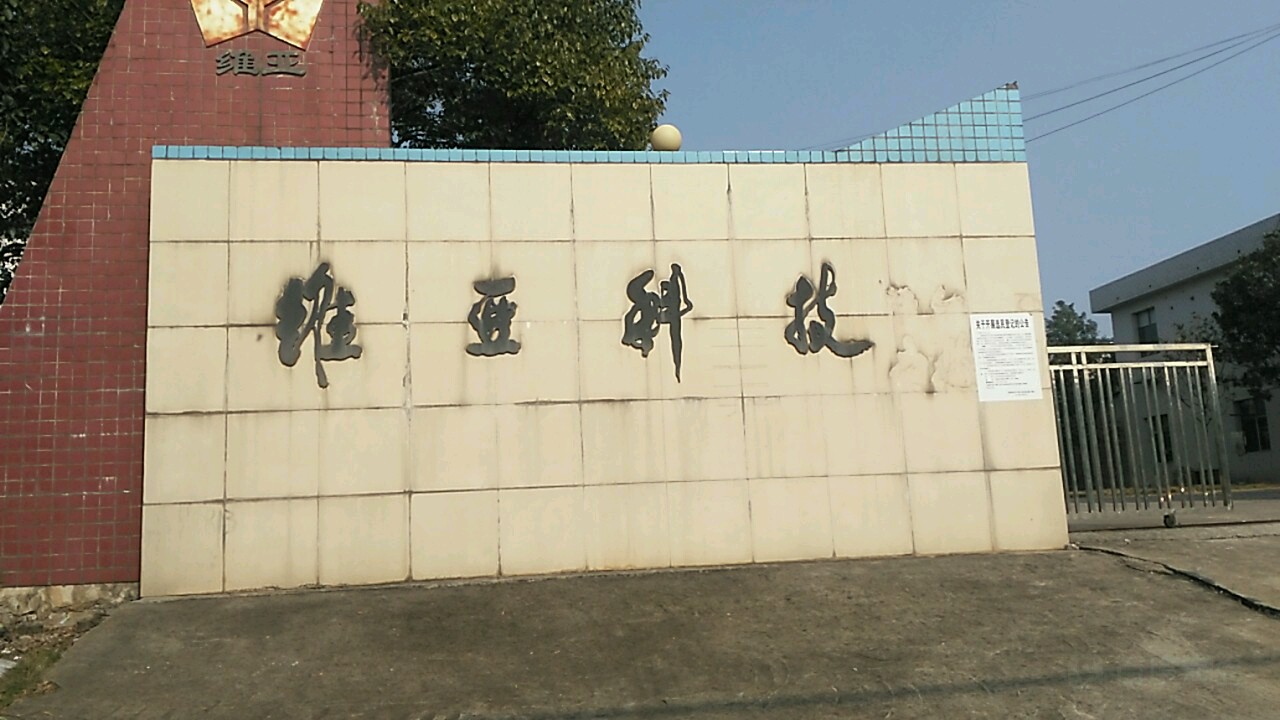 维亚科技园