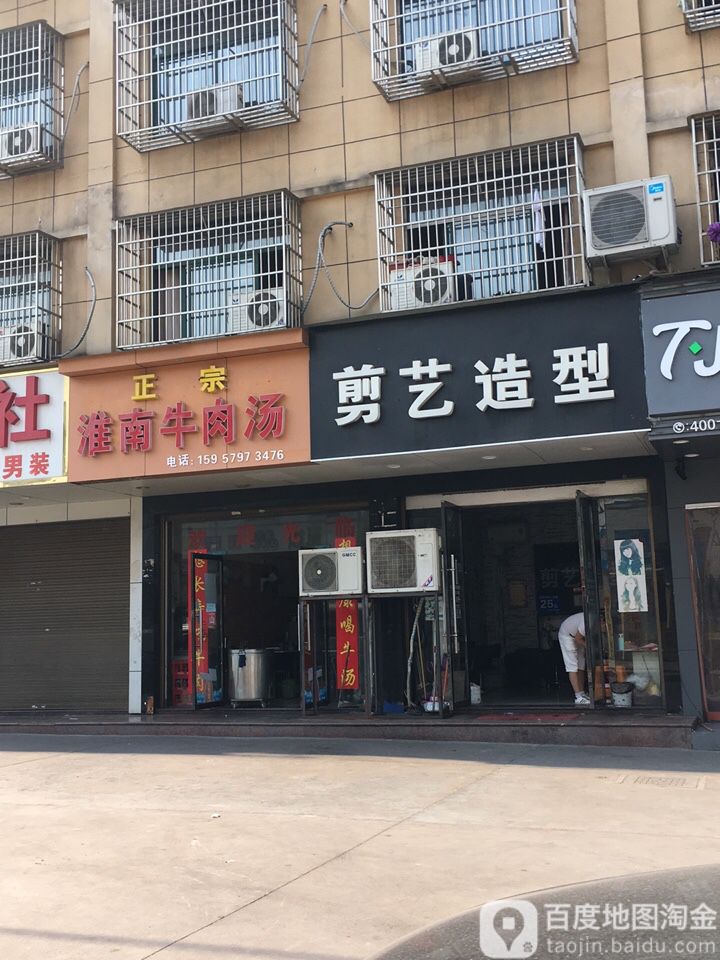 剪艺造型(下娄小区店)
