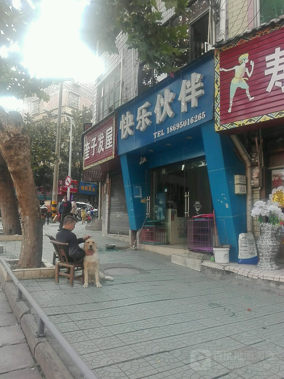 快乐伙伴(清江西路店)