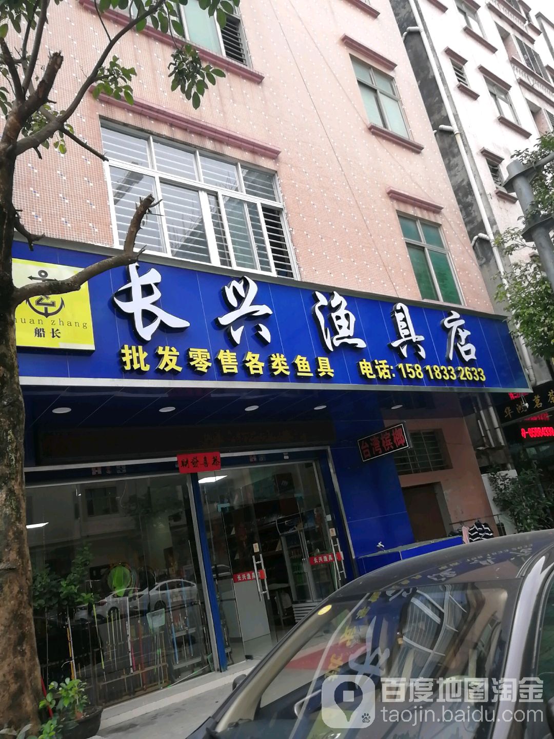 长兴渔具店