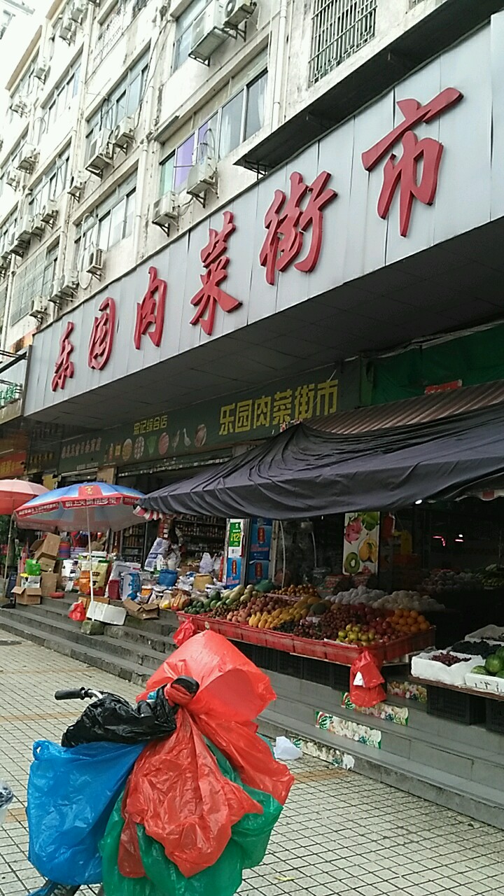 乐园肉菜街市