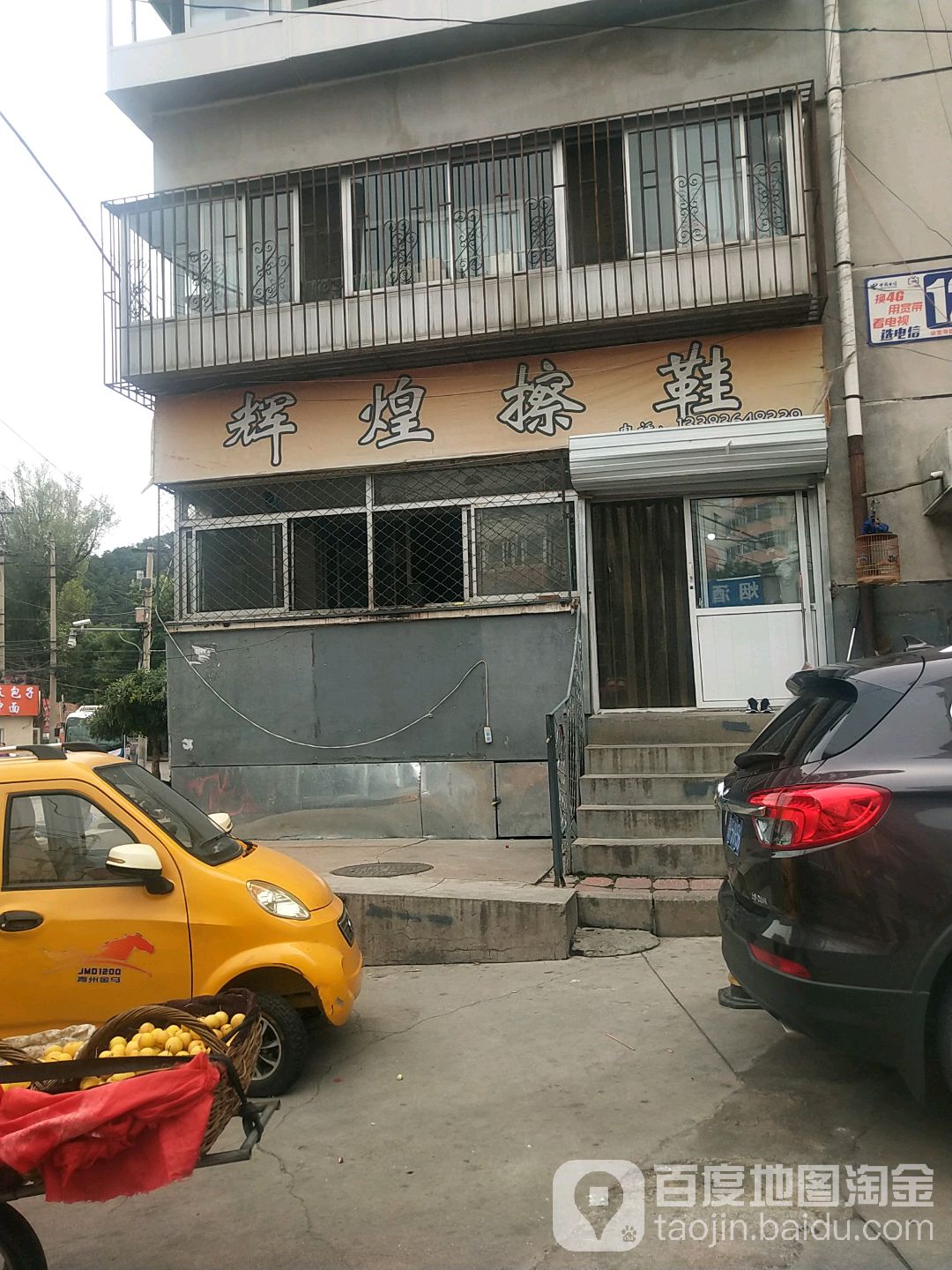 辉煌擦鞋皮具护理(魁星路店)