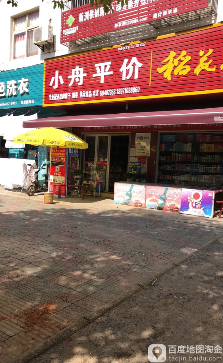 小舟平价(常乐新城店)