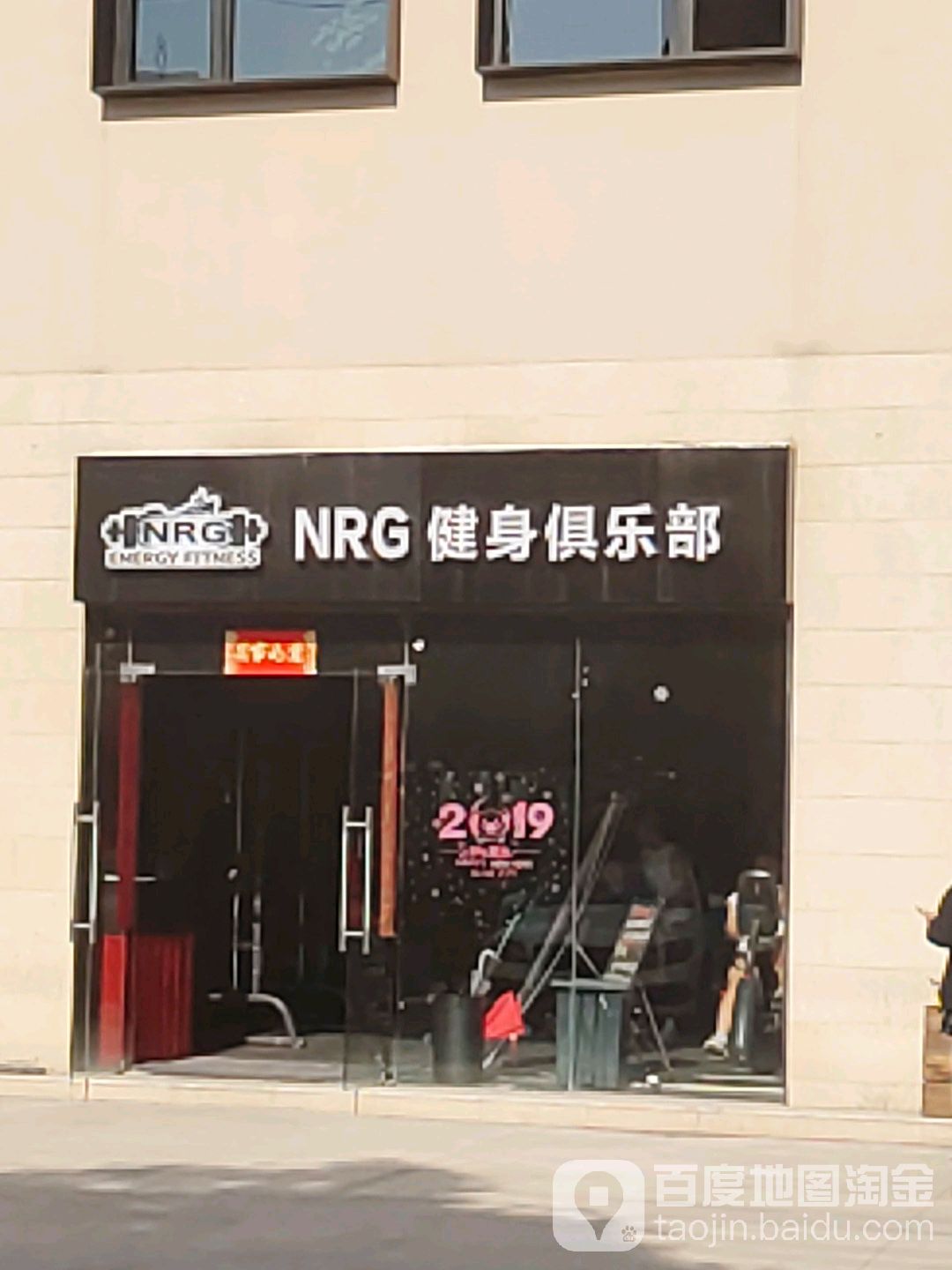 NRG健身俱乐部