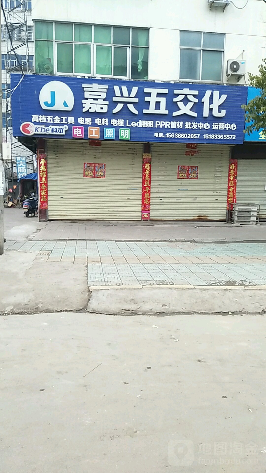 罗山县嘉兴五交化专营店