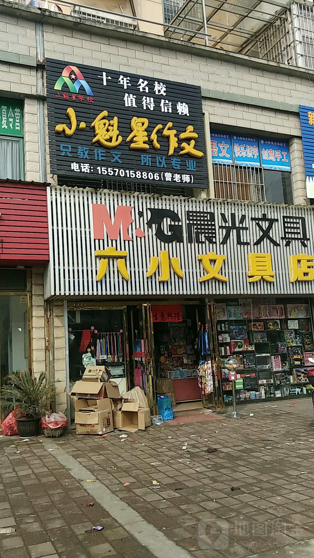 六小文具店