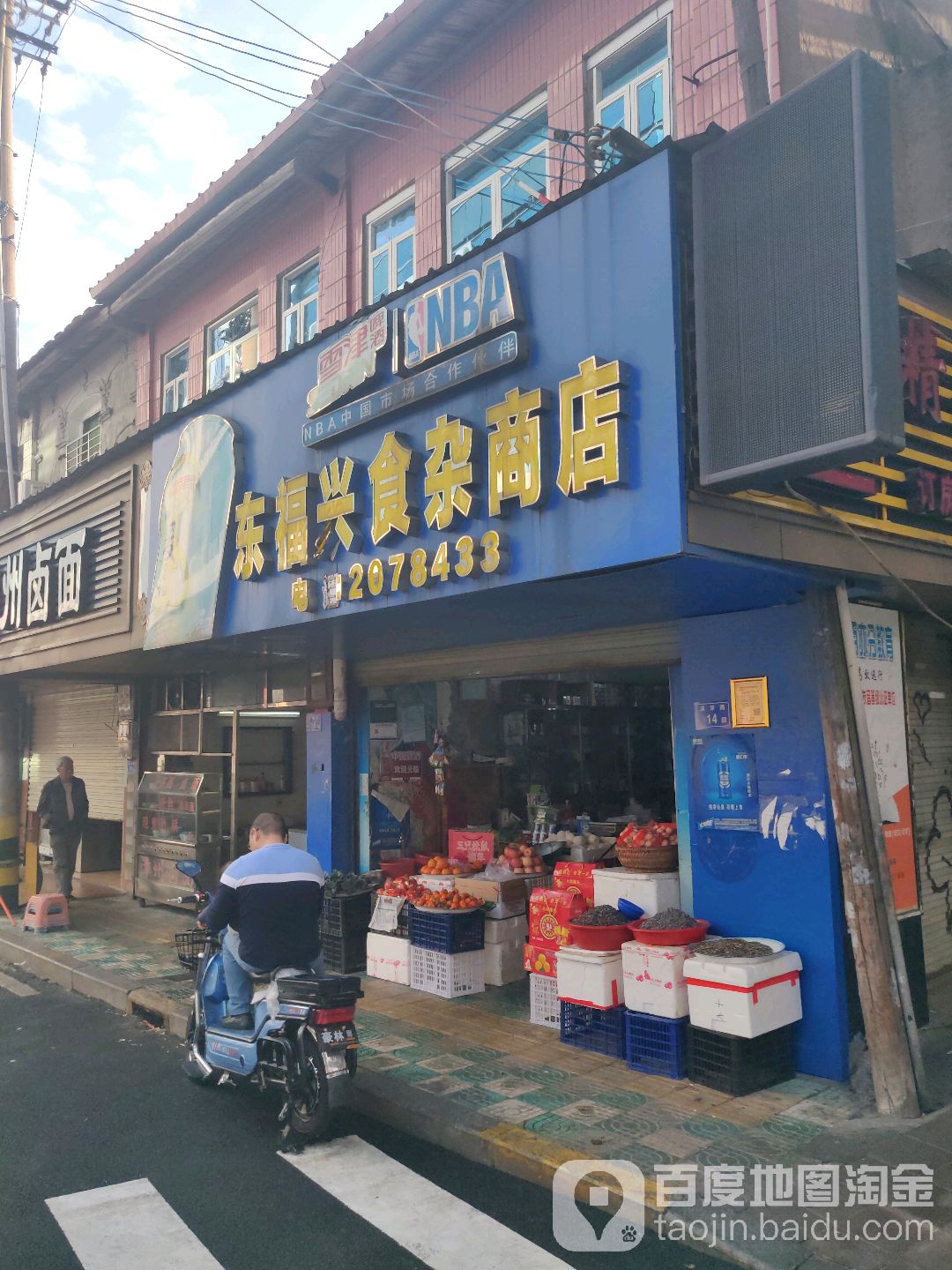 东福兴食杂商店