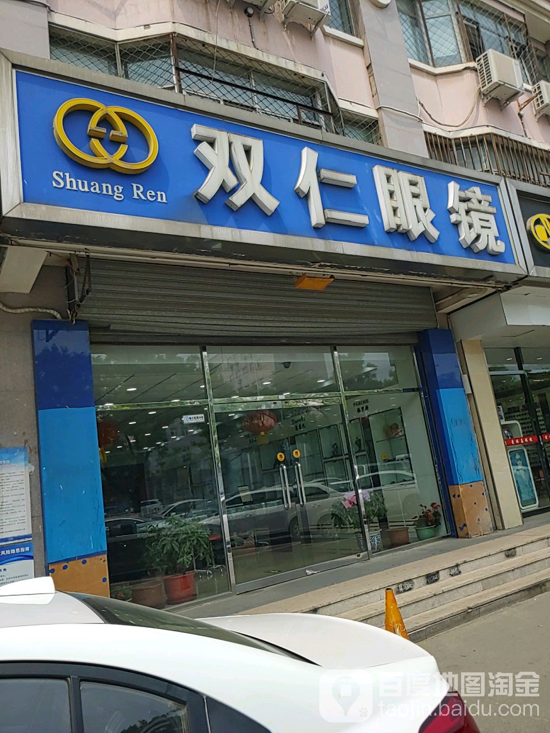 双仁眼镜(顺义店)