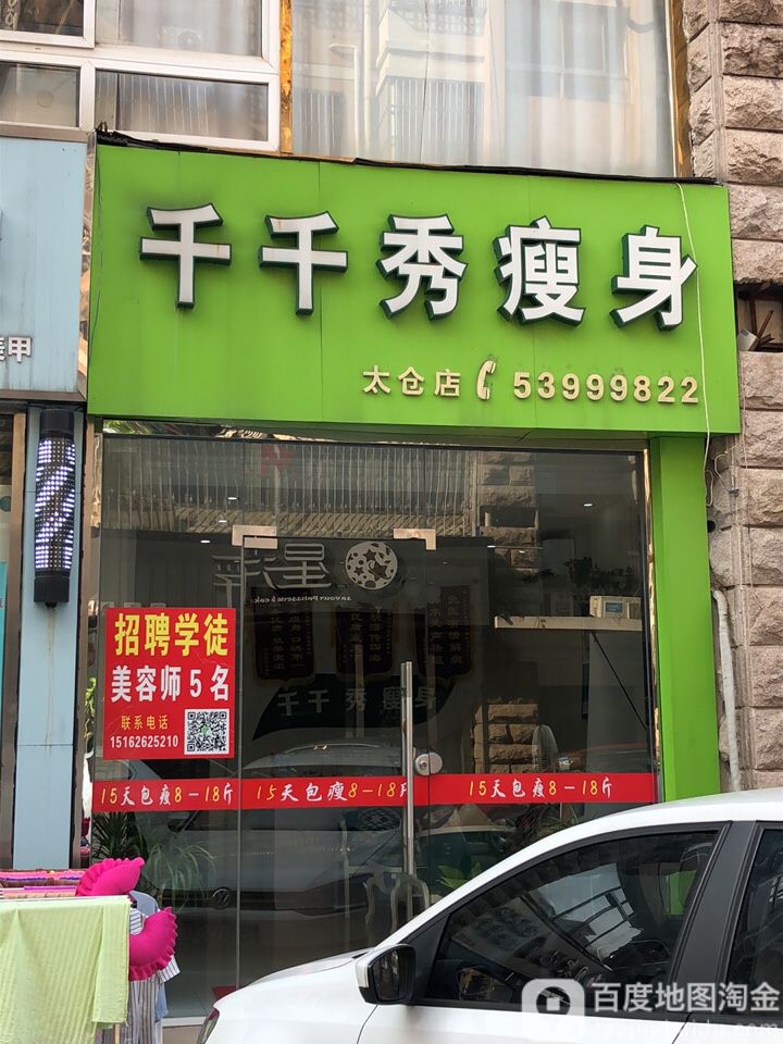 千千秀瘦身(太仓店)