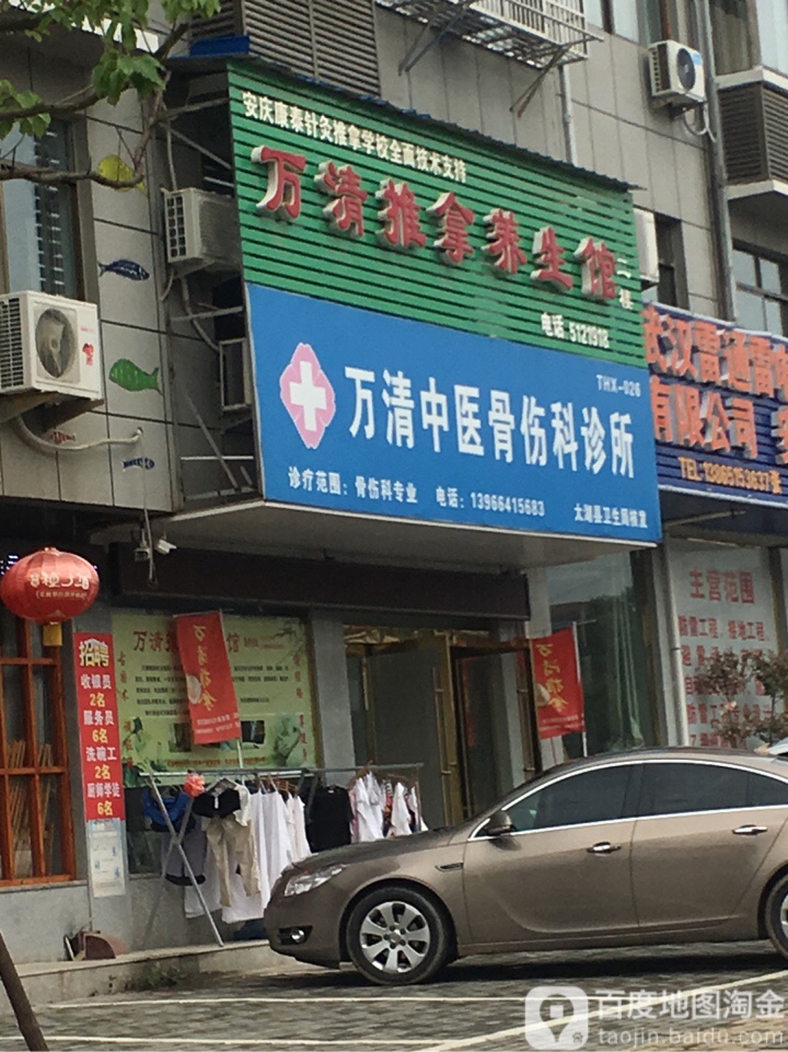 万清推拿养生馆(太湖店)