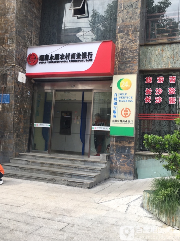 湖南永順農村商業銀行24小時自助銀行