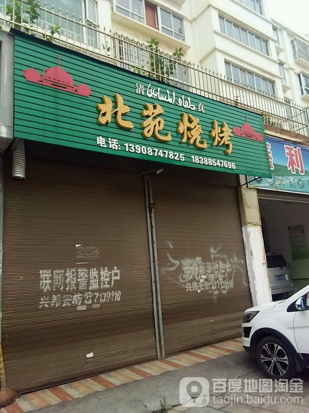 北园烧烤