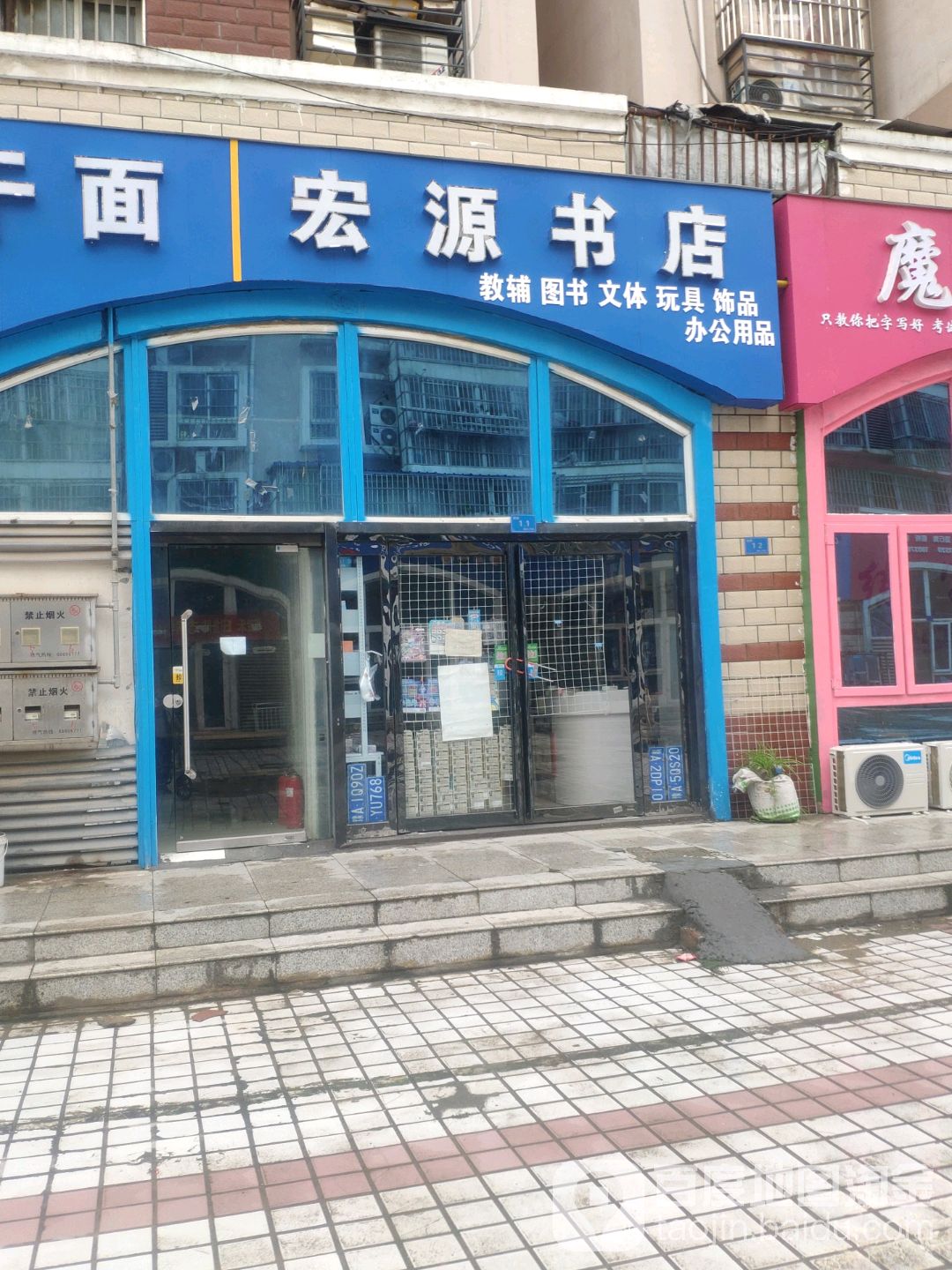鸿远书店