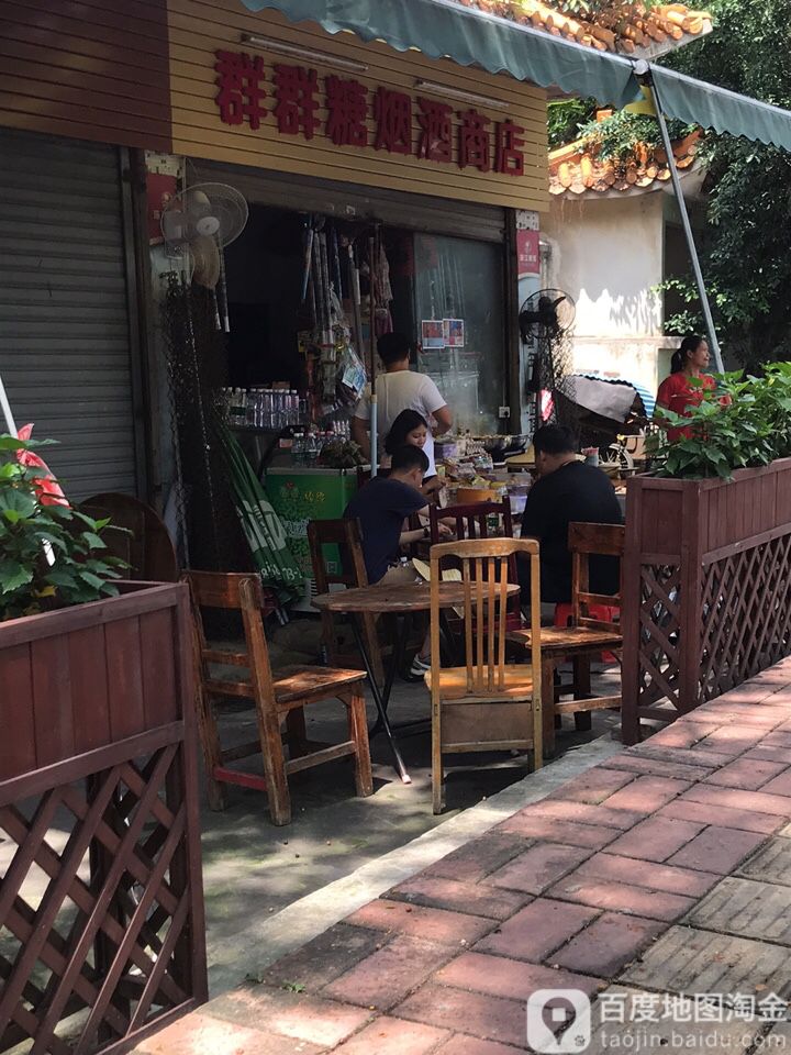 群群糖烟酒商店