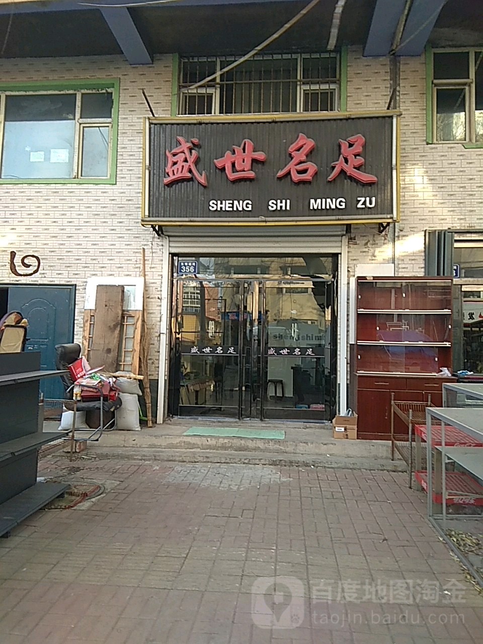 盛世名足(东明胡同店)