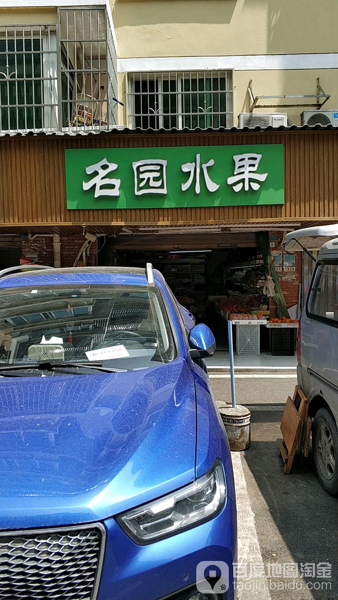 名园水果(麓山名园A区店)
