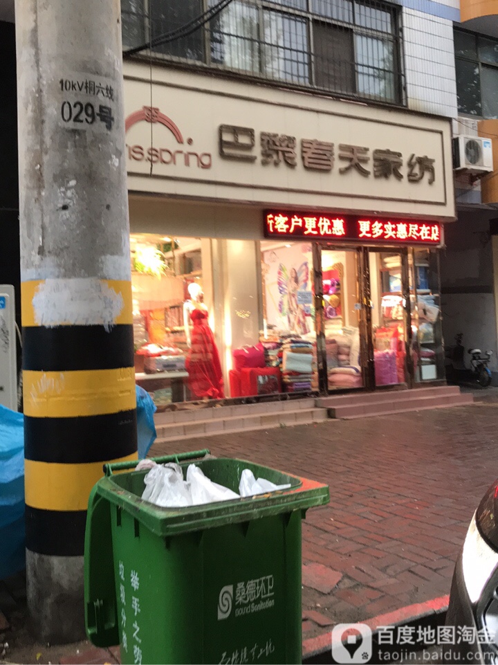 桐柏县巴黎春天家纺(新华街店)