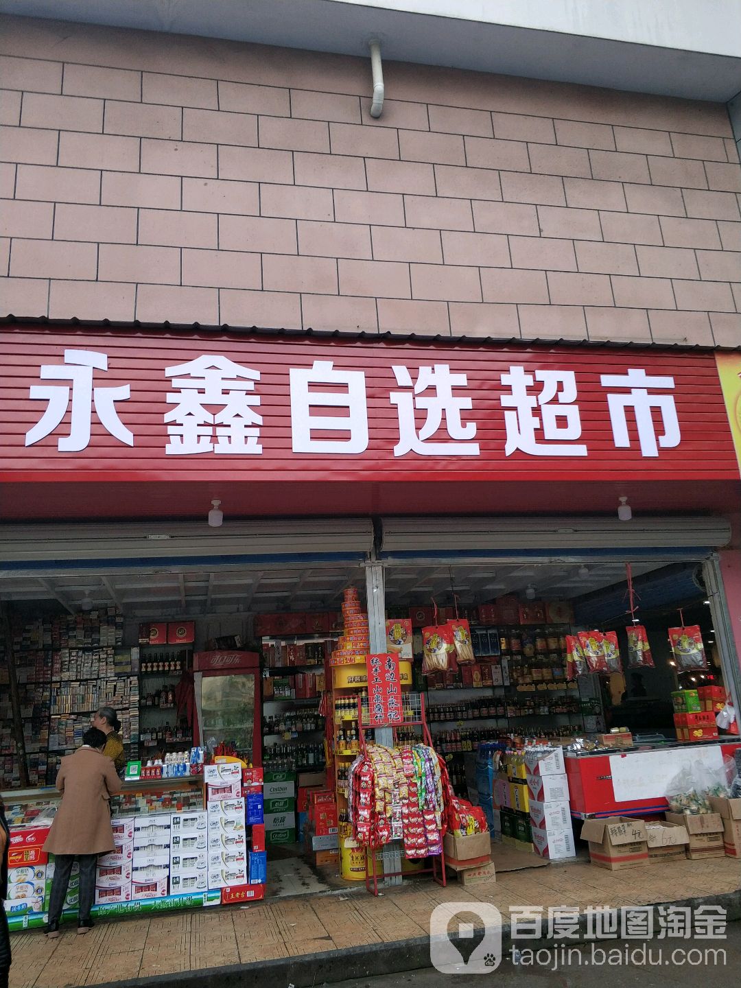 永鑫自选超市(七星农贸市场店)