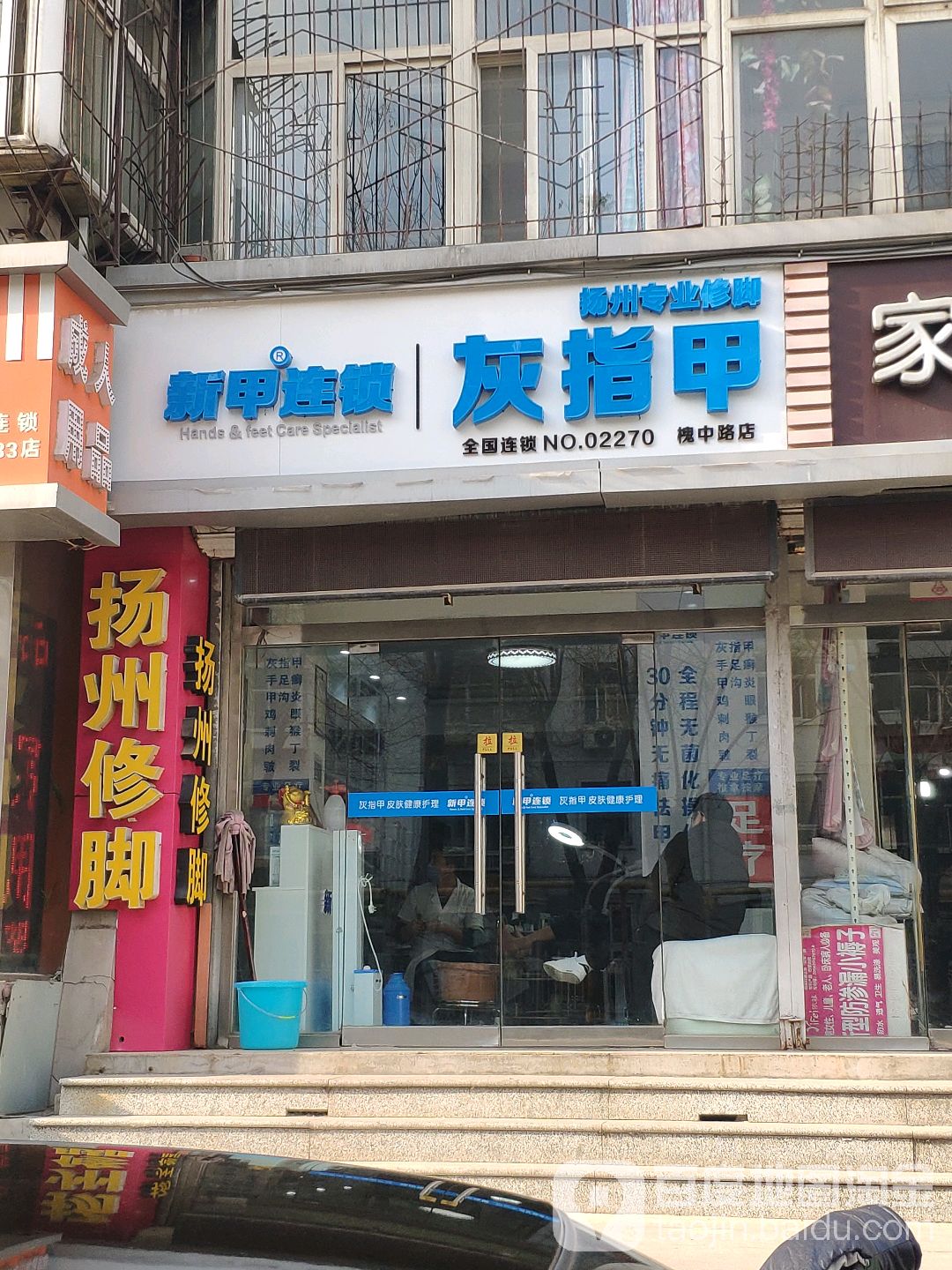 新甲连锁扬州专业修脚(槐中路店)