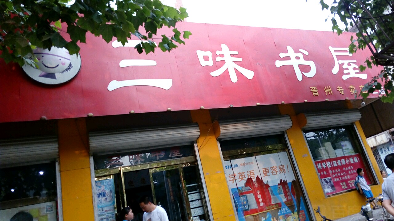 三味书wu(晋州专卖店)