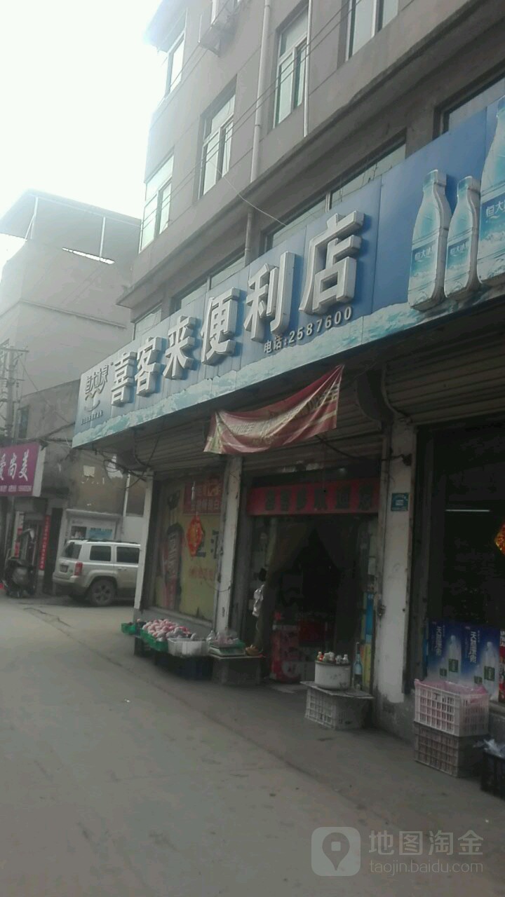 喜涞便利利店(文峰巷)