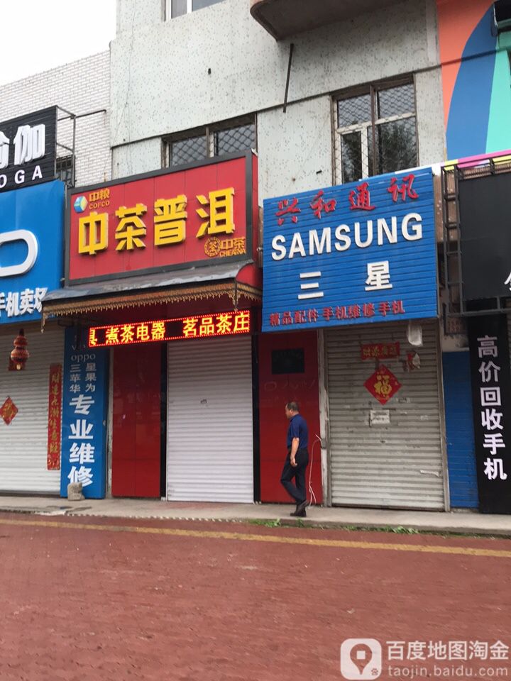 中茶普洱(开发大街店)