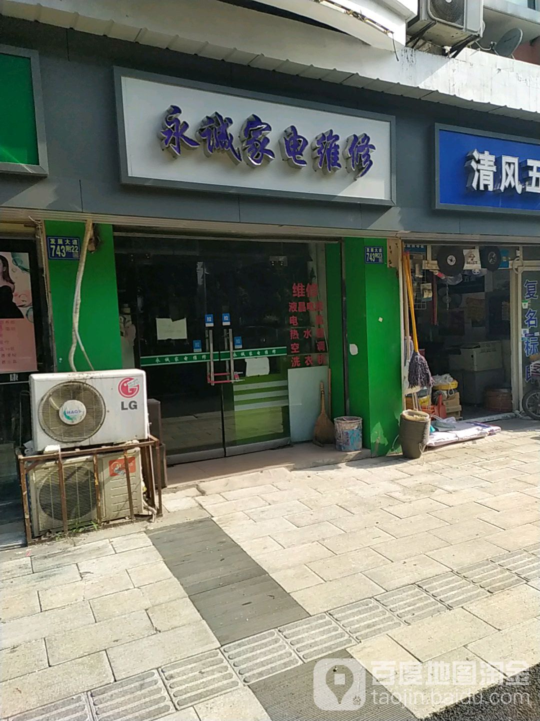 永诚家店维修