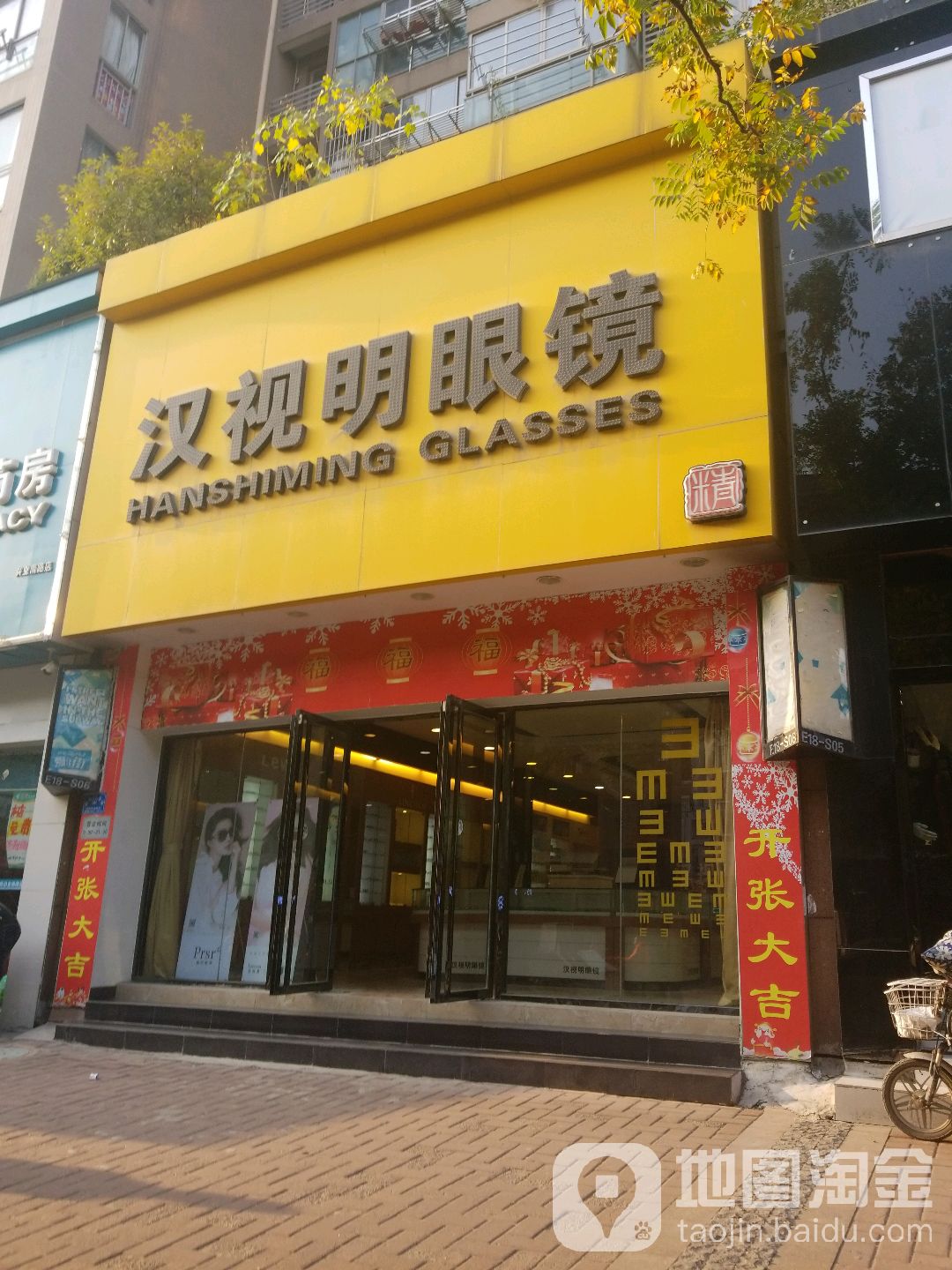 汉视明眼镜(盛世东方店)
