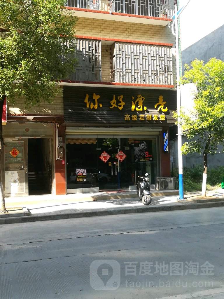 您好漂亮高级定制发型(桂康路店)