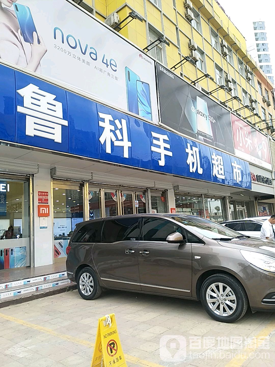 鲁科手机标市(财源店)