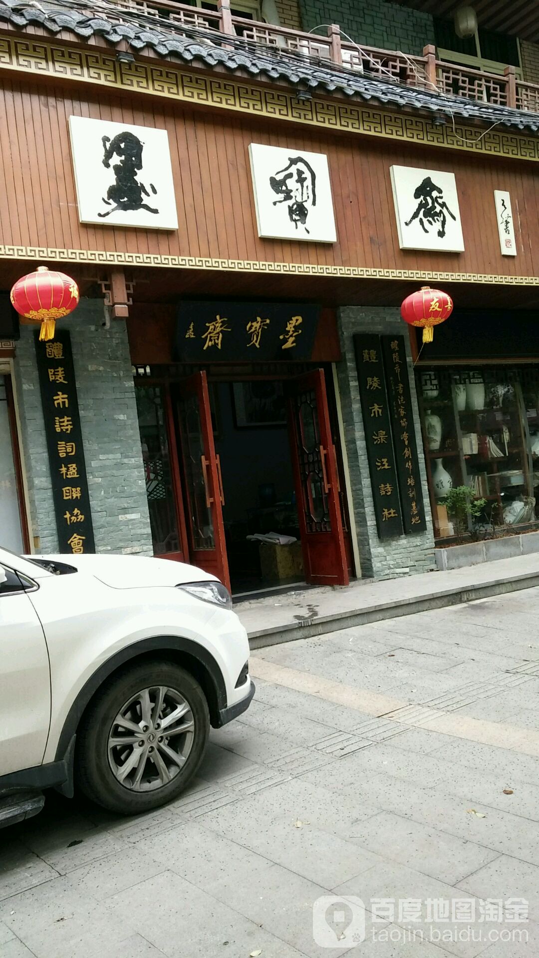 墨宝斋(左权北路店)