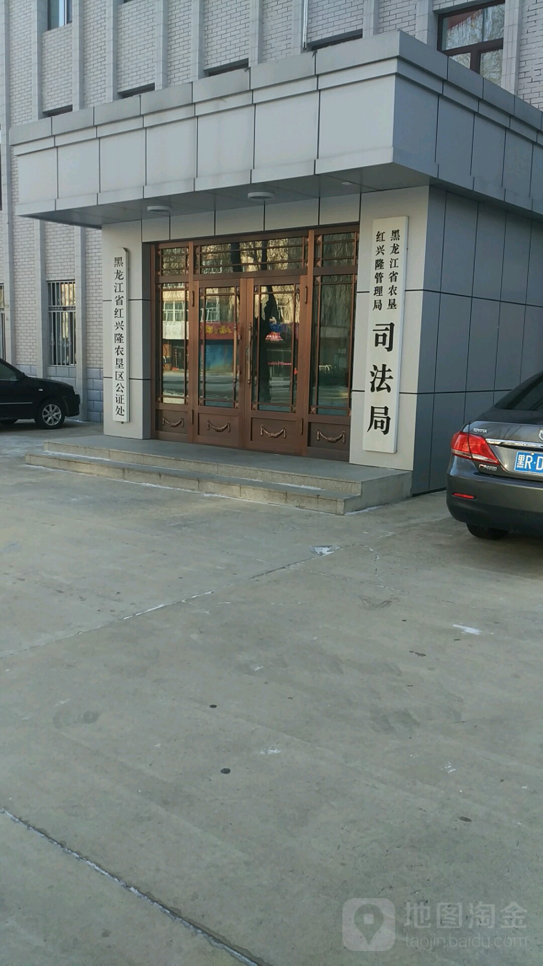 双鸭山市司法局红兴隆分局