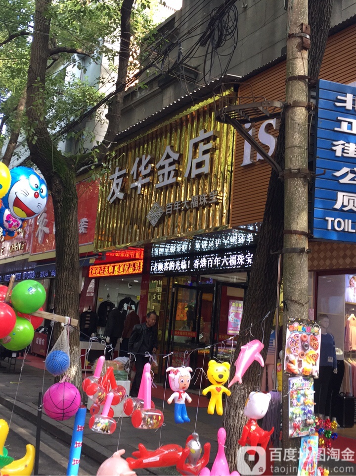 友华金店(北正街店)