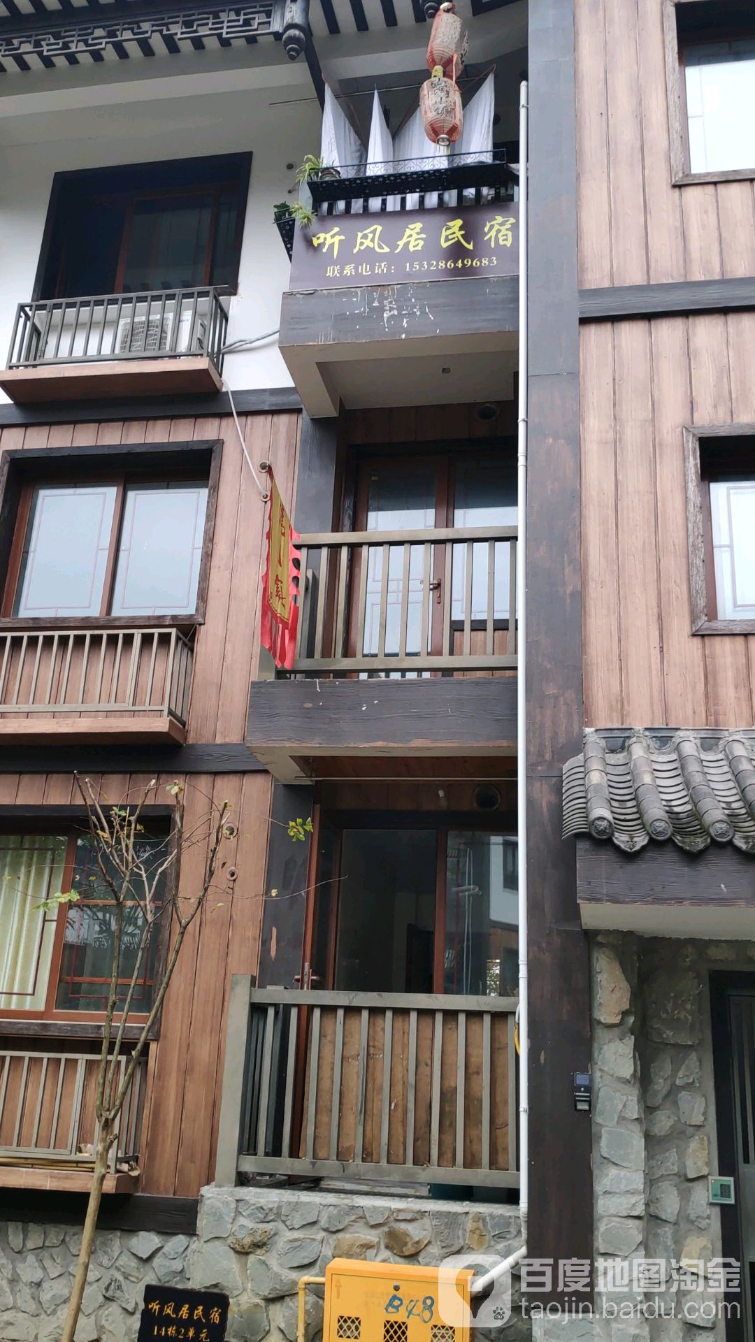 听风居民宿